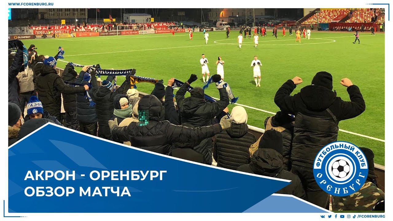 Акрон - Оренбург 0-3. Обзор матча