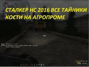 СТАЛКЕР НС 2016 ВСЕ ТАЙНИКИ КОСТИ НА АГРОПРОМЕ (1)