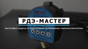 Настройка защиты от неисправности мембраны гидроаккумулятора | РДЭ Мастер