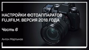 Автофокус. Настройки фотоаппаратов Fujifilm. Версия 2018 года. Антон Мартынов