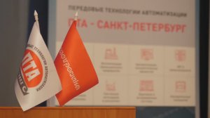 Международная специализированная выставка "Передовые Технологии Автоматизации.