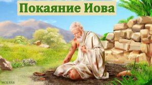 "Покаяние Иова". Р. Дугинов. МСЦ ЕХБ