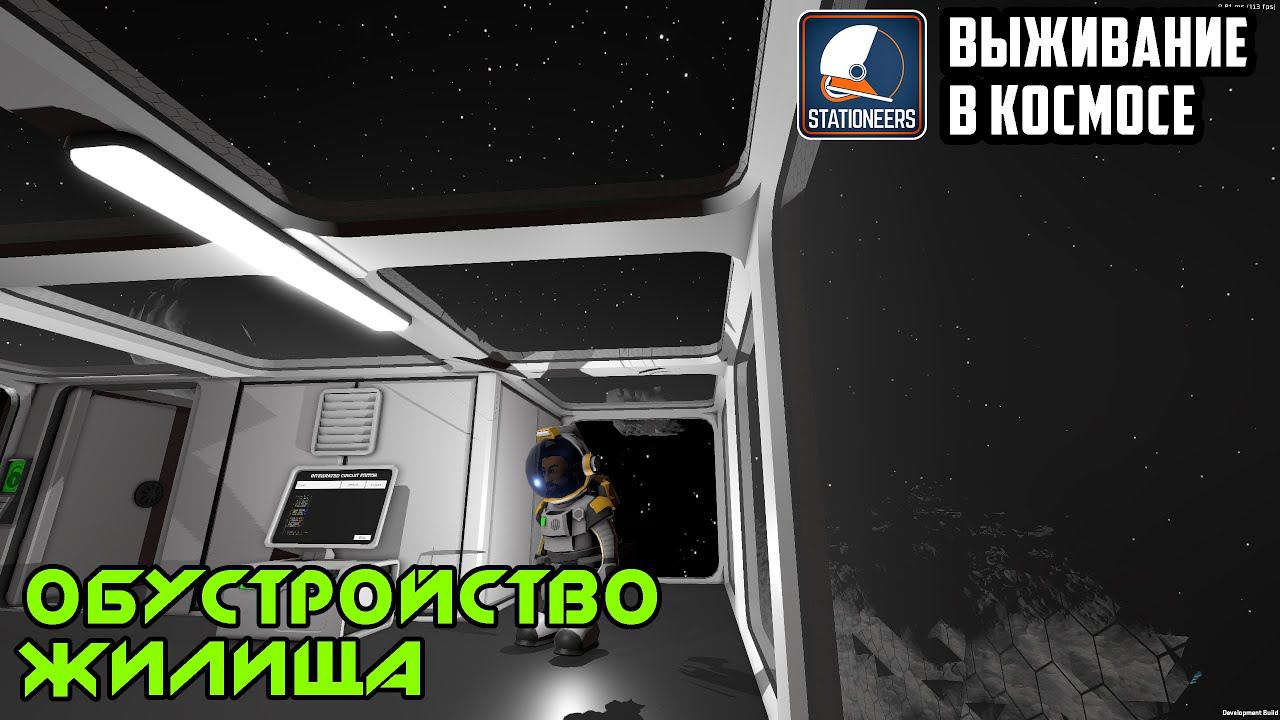 Stationeers ► Выживание в космосе. Обустройство жилища.