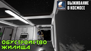 Stationeers ► Выживание в космосе. Обустройство жилища.