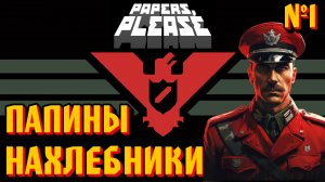 ПАПИНЫ НАХЛЕБНИКИ И ПРОЧИЕ ДОКУМЕНТЫ - #1 Papers, Please (Документы, Пожалуйста) Прохождение