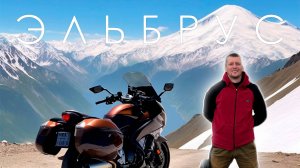 До Эльбруса НА МОТОЦИКЛЕ! 40 градусов жары нас не остановит!