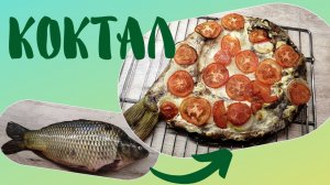 КОКТАЛ | Самая вкусная рыба | ВКУСНОДЕЛ
