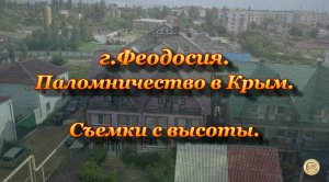 г.Феодосия. Съемки с высоты. Крым - 2017г.