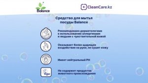 Экологические Средства для мытья посуды Balance в Алматы, Астане | CleanCare Казахстан