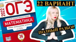 ОГЭ математика 2022 Ященко 22 ВАРИАНТ (1 и 2 часть)
