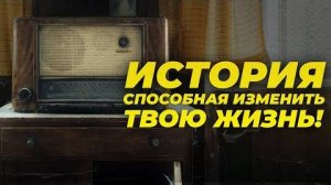 Послушай эту историю до конца и это изменит твою жизнь