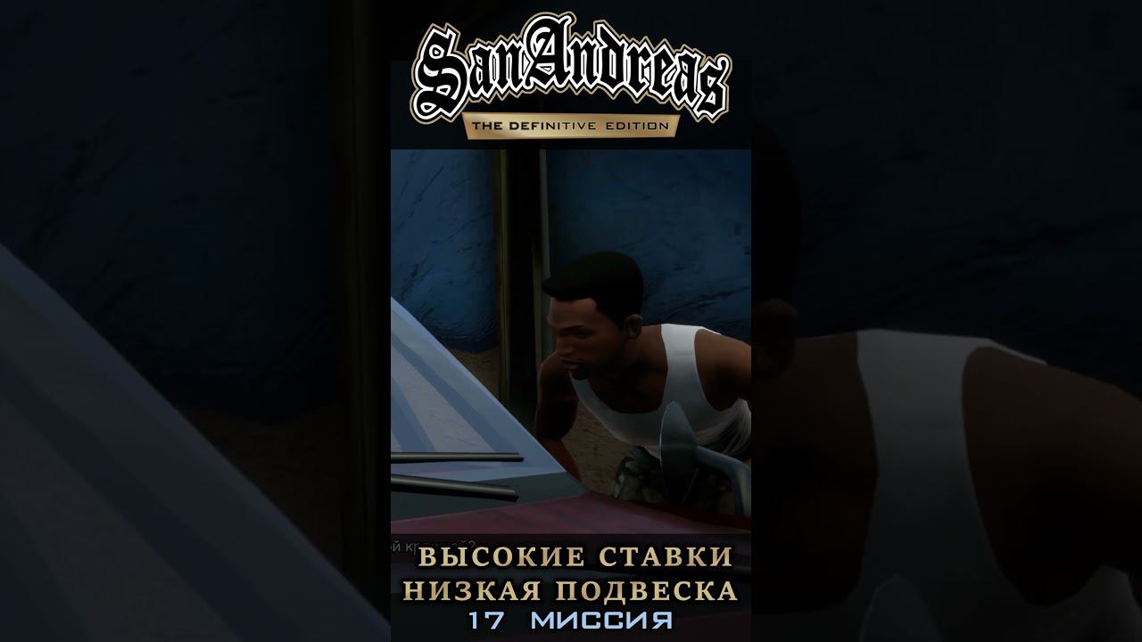 Высокие ставки низкая подвеска - GTA San Andreas Definitive Edition / Русская озвучка смотреть онлайн