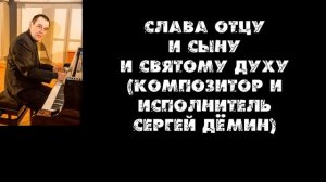 Слава Отцу и Сыну и Святому Духу Творец