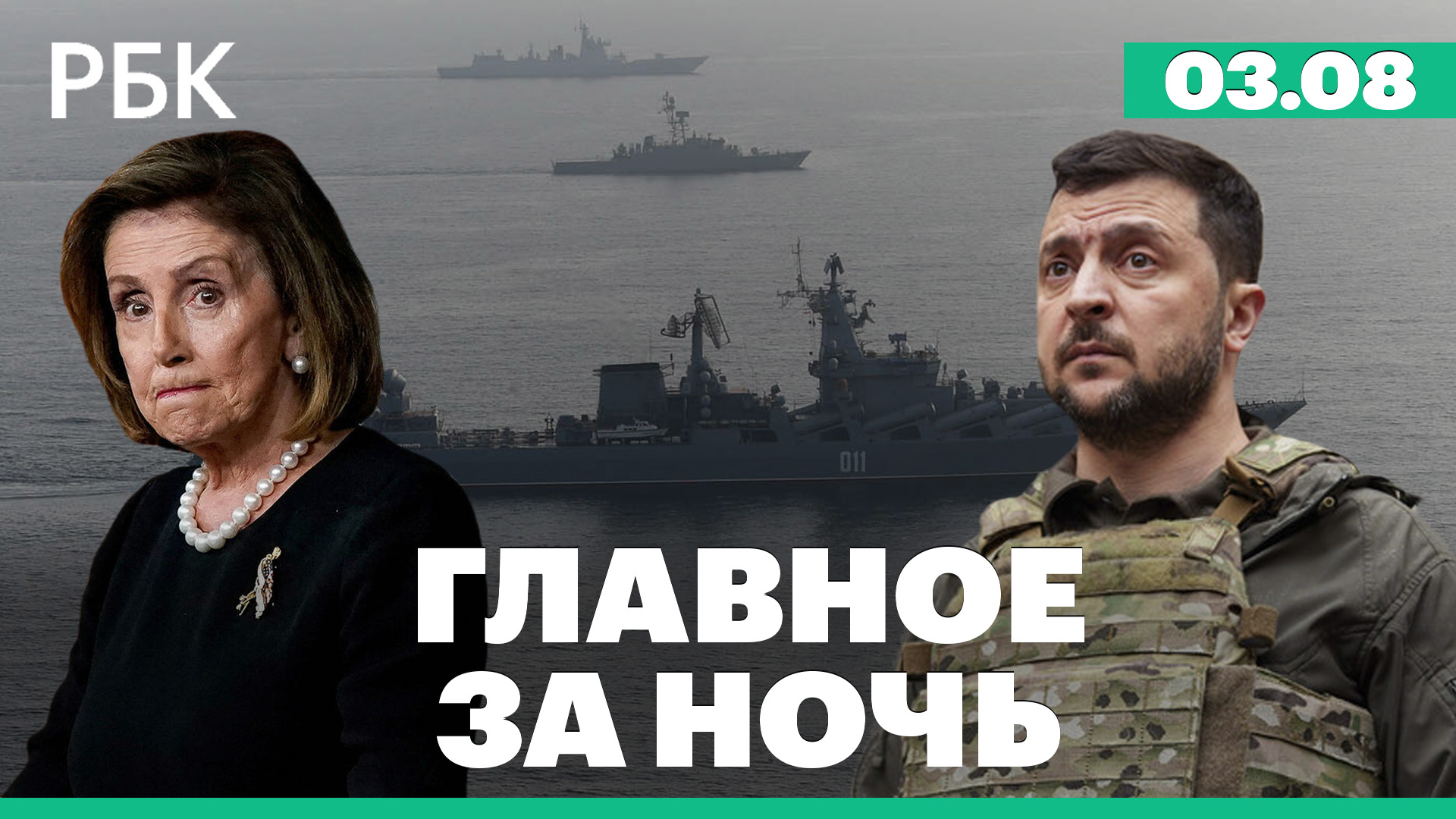 Тайвань повысил боеготовность на фоне визита Пелоси. Первый украинский сухогруз прибыл к Стамбулу