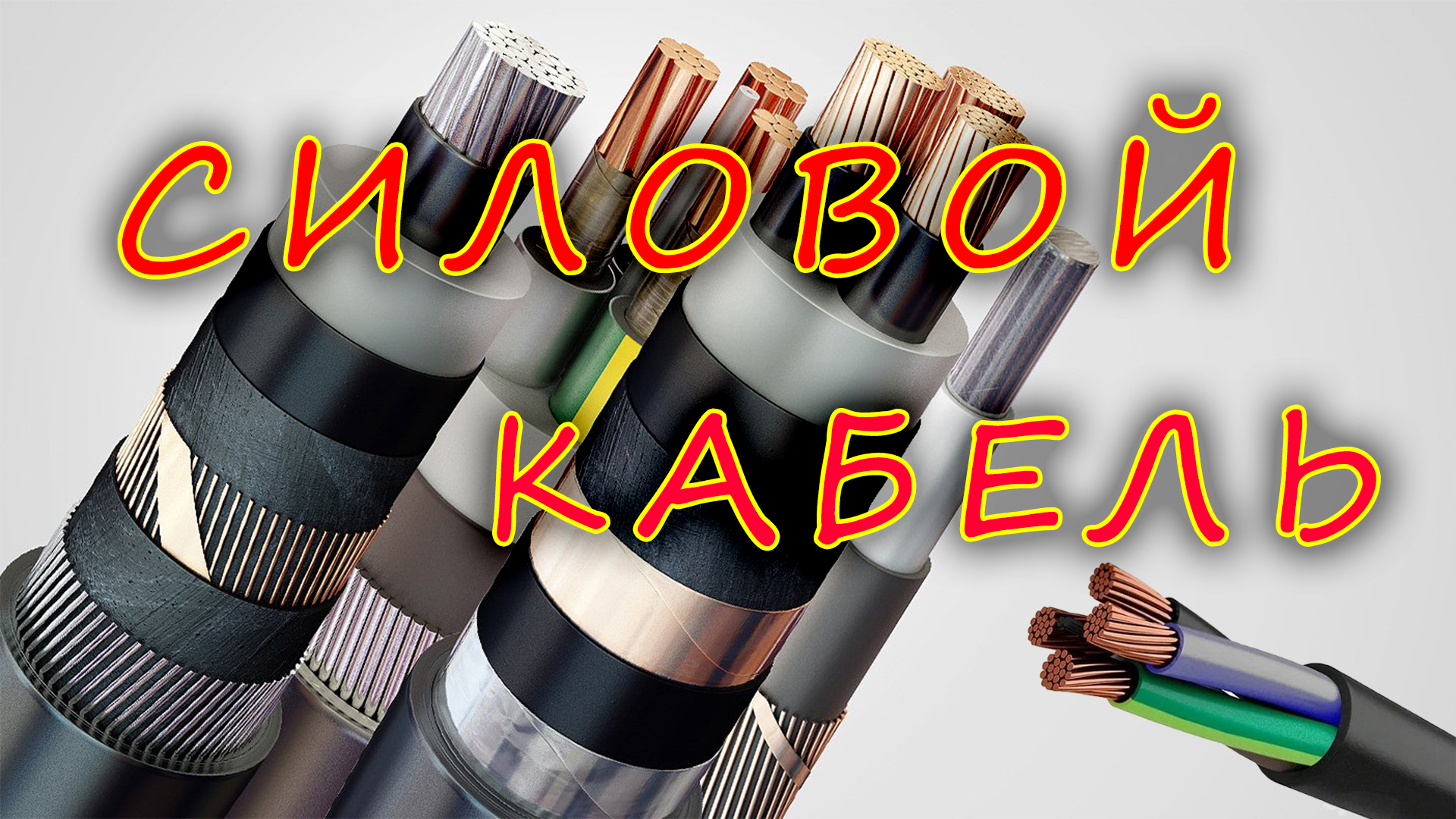 Силовой кабель - виды типы изоляции особенности популярные марки для чего он служит где используется