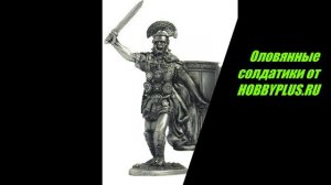 Оловянные солдатики от HOBBYPLUS.RU