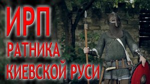 ИРП РАТНИКА КИЕВСКОЙ РУСИ!