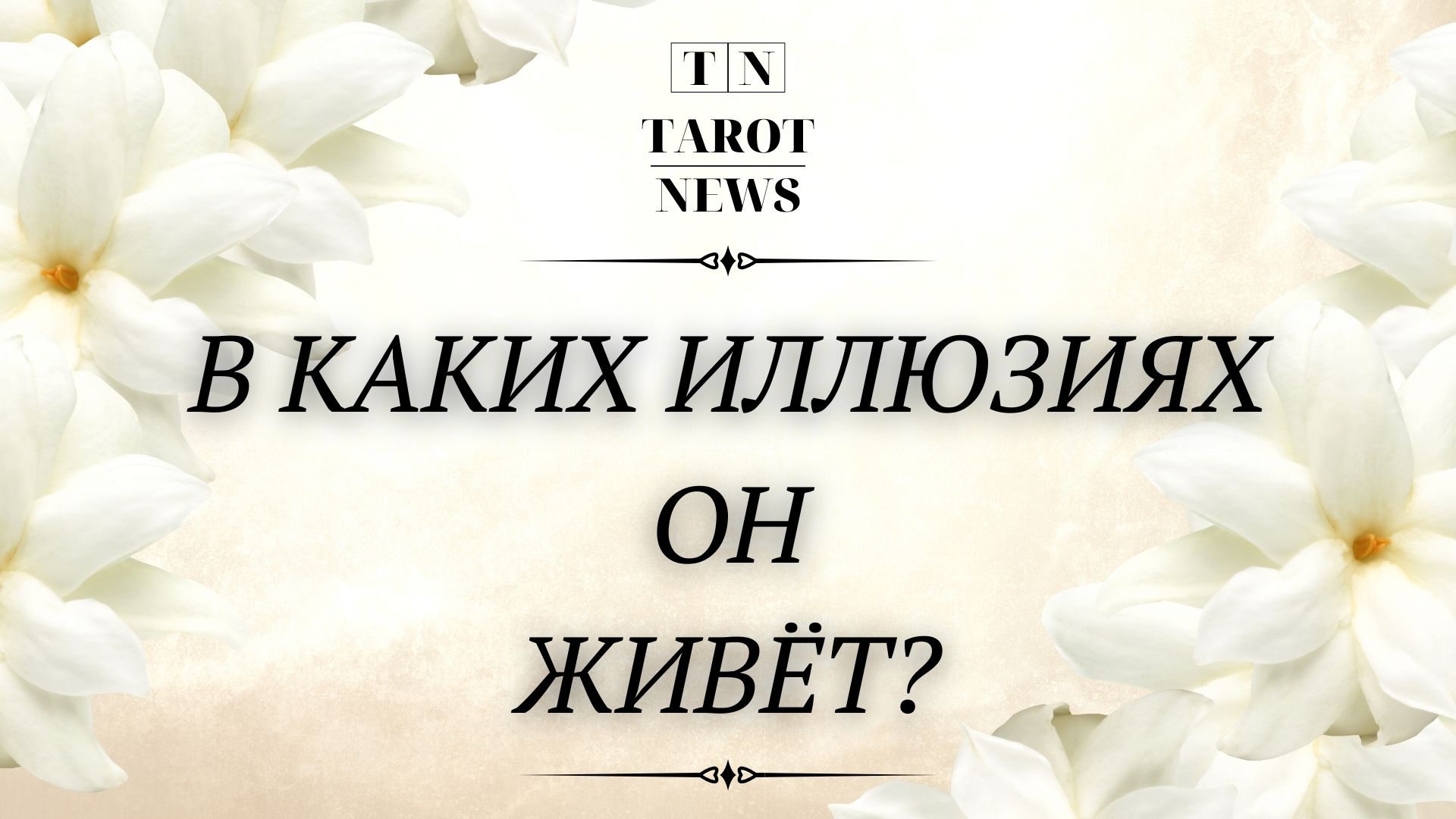 В КАКИХ ИЛЛЮЗИЯХ ОН ЖИВЁТ? #таро #тароонлайн #раскладтаро #отношения #тарорасклады #тарогадание