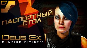 В поисках фальшивых документов ➤ Deus Ex: Mankind Divided #3