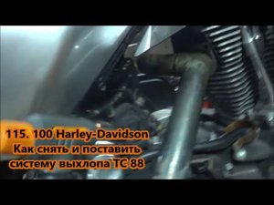 116. 100 Harley-Davidson Как снять и поставить систему выхлопа ТС 88