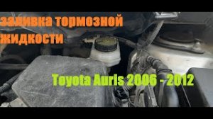 Заливка тормозной жидкости в автомобиль Toyota Auris 2006 - 2012
