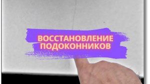 Второе дыхание для подоконников и потолков в 4-комнатной квартире, часть 4