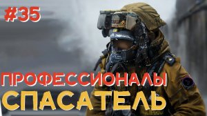 Профессионалы. Спасатель (Step1Cast 35)