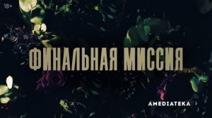 Убивая Еву (4 сезон) — Русский трейлер (2022).