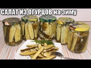 ВКУСНЫЙ САЛАТ ИЗ ОГУРЦОВ НА ЗИМУ "Пальчики оближешь"