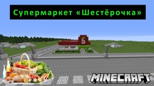 Супермаркет "Шестёрочка" в Minecraft. Российский город #2.