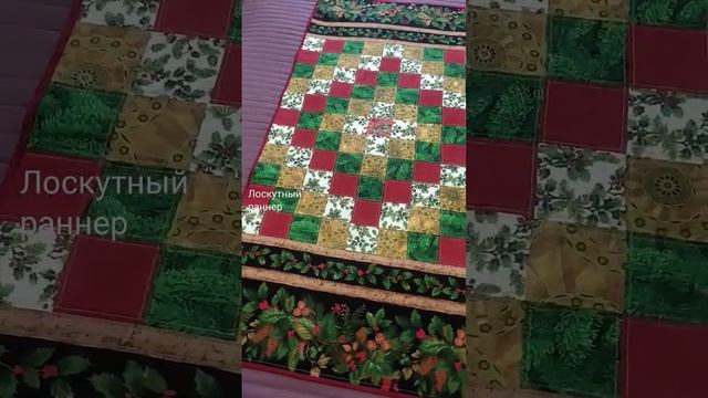 Лоскутный раннер. Новогодний. смотреть онлайн