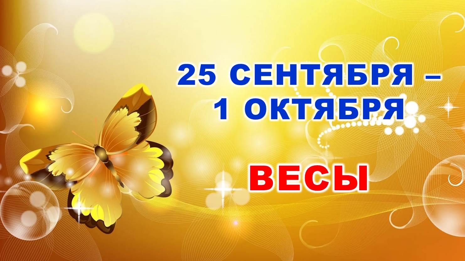 ♎ ВЕСЫ. ? С 25 СЕНТЯБРЯ по 1 ОКТЯБРЯ 2023 г. ? Таро-прогноз ?