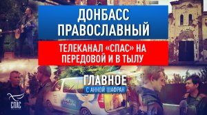 ДОНБАСС ПРАВОСЛАВНЫЙ. ТЕЛЕКАНАЛ «СПАС» НА ПЕРЕДОВОЙ И В ТЫЛУ