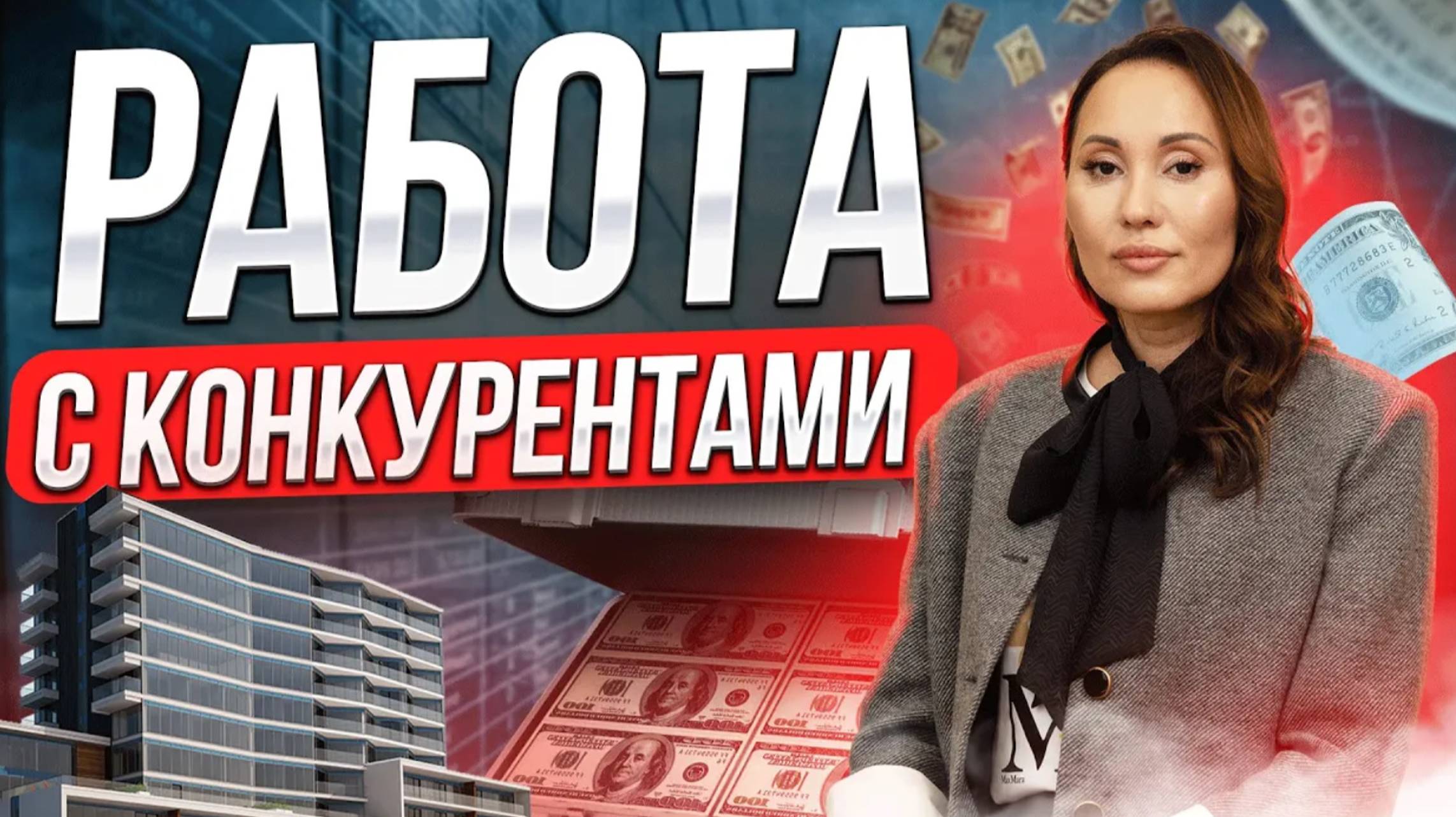 КАК РАБОТАТЬ С КОНКУРЕНТАМИ - HR Блог | Зулия Лоикова смотреть онлайн