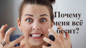 Почему меня всё бесит
