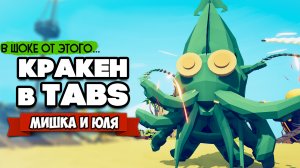 Totally Accurate Battle Simulator - ПОДВОДНАЯ ФРАКЦИЯ в TABS, КРАКЕН в ТАБС