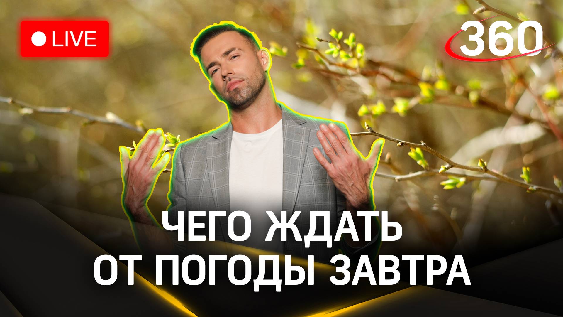 Метеострим 360: прогноз погоды на завтра | Сергей Шубенков