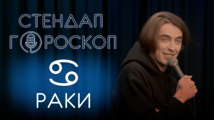 Стендап гороскоп: Дима Коваль - Раки