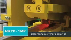 Тугой завиток без молота и наковальни на станке АЖУР- 1МР