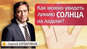 Как можно увидеть линию Солнца на ладони? Эвент Сергея Серебрякова