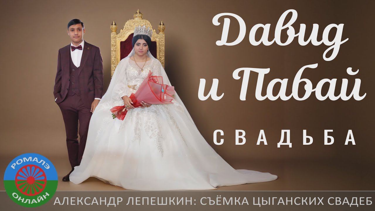 Давид и Пабай свадьба (Сызрань) 30 января 2024 смотреть онлайн