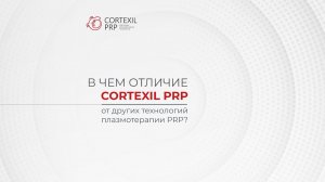 В чем отличие Cortexil PRP от других технологий плазмотерапии и PRP? // Башкатов Ю.Г.