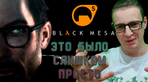 Это было слишком просто! Black mesa/Half life. 6 серия.