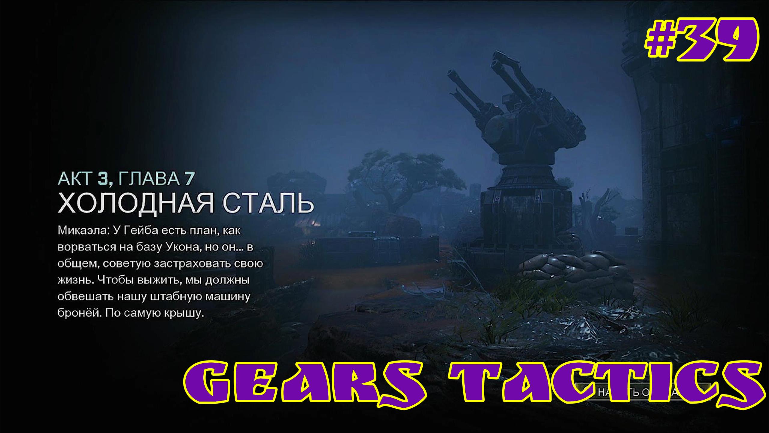 Gears Tactics / #39 / XBOX SERIES S