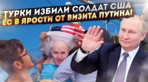 Матросов США опозорили в Турции! Путин одной поездкой «обнулил» авторитет Запада!