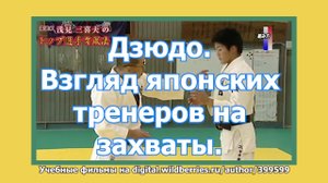 Дзюдо. Взгляд японских тренеров на захваты. Учебное видео.