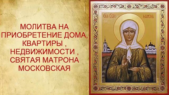 МАТРОНА МОСКОВСКАЯ