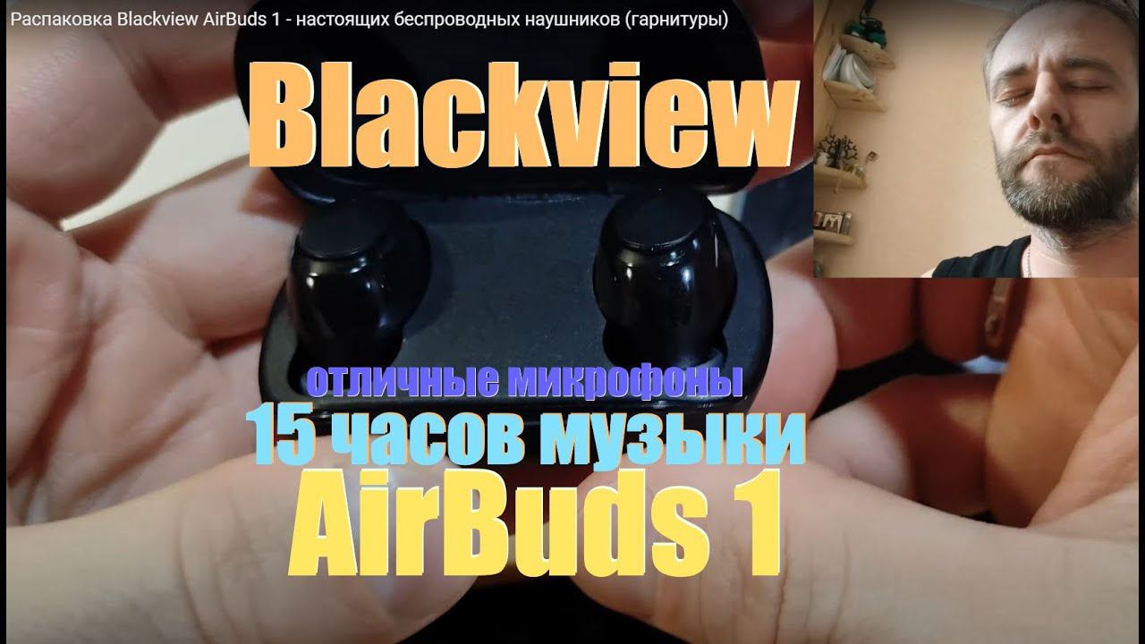 Обзор Blackview AirBuds 1 - настоящих беспроводных наушников (гарнитуры)