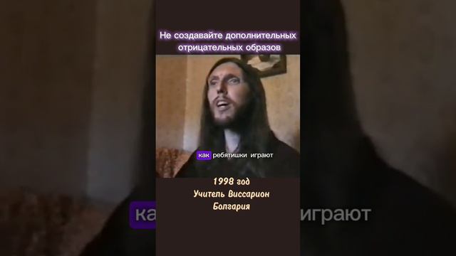 Не создавайте дополнительных отрицательных образов #виссарион #отрицательныеобразы #болгария
