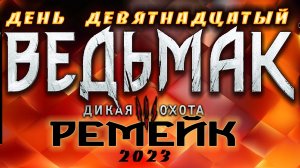 ?Ведьмак 3 : Дикая Охота(2023) - Пещера снов